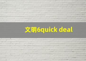 文明6quick deal